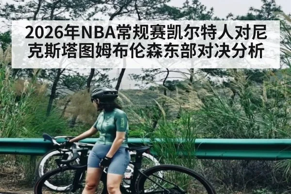 2026年NBA常规赛凯尔特人对尼克斯塔图姆布伦森东部对决分析